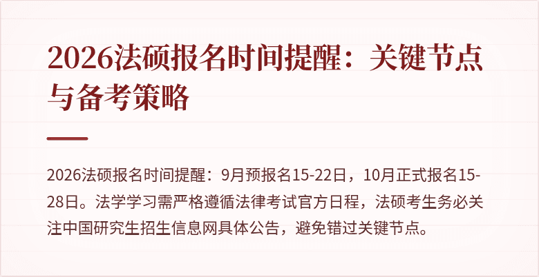 2026法硕报名时间提醒：关键节点与备考策略