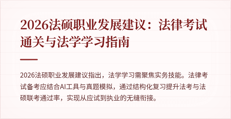 2026法硕职业发展建议：法律考试通关与法学学习指南