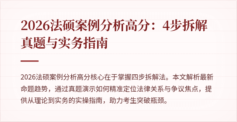 2026法硕案例分析高分：4步拆解真题与实务指南