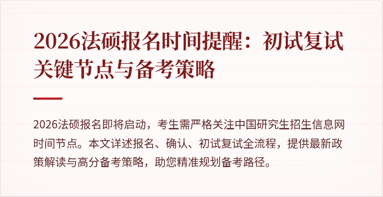 2026法硕报名时间提醒：初试复试关键节点与备考策略