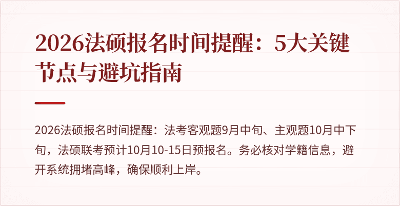 2026法硕报名时间提醒：5大关键节点与避坑指南
