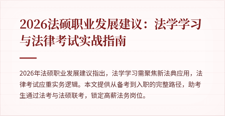 2026法硕职业发展建议：法学学习与法律考试实战指南