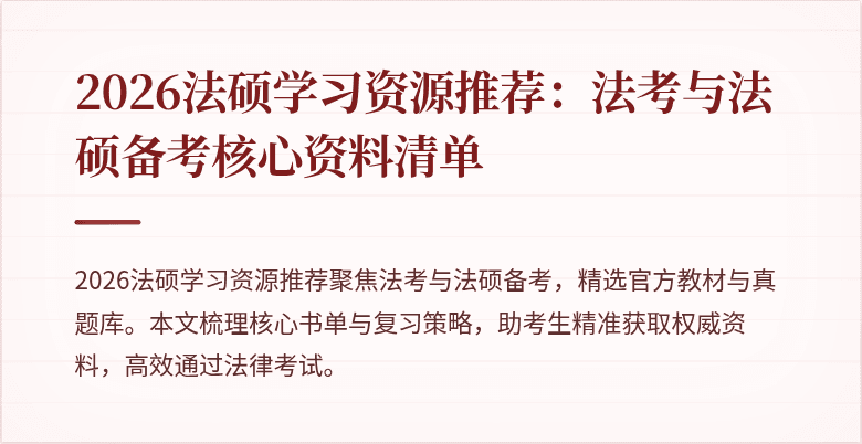2026法硕学习资源推荐：法考与法硕备考核心资料清单