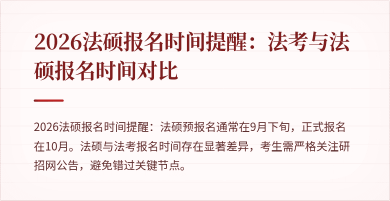 2026法硕报名时间提醒：法考与法硕报名时间对比