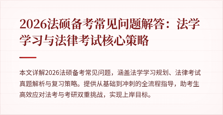 2026法硕备考常见问题解答：法学学习与法律考试核心策略