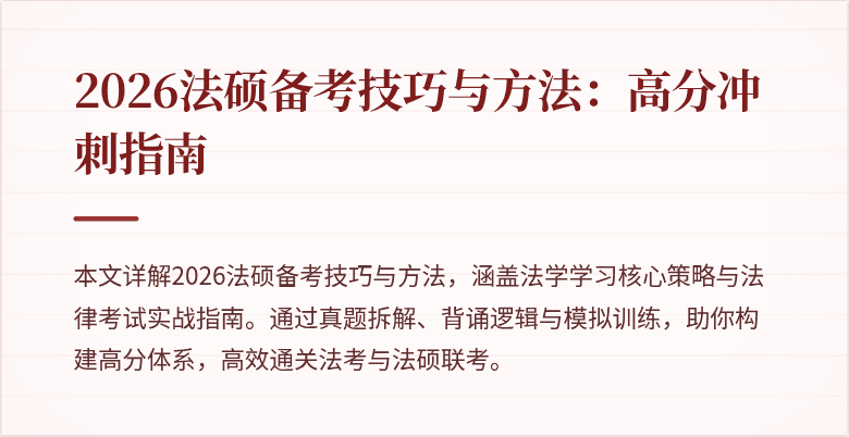 2026法硕备考技巧与方法：高分冲刺指南