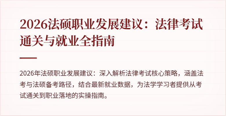 2026法硕职业发展建议：法律考试通关与就业全指南