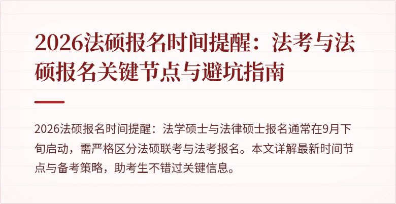 2026法硕报名时间提醒：法考与法硕报名关键节点与避坑指南