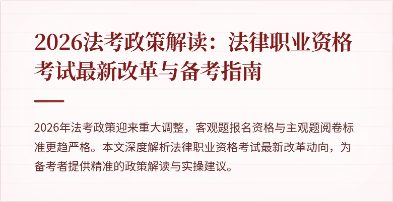 2026法考政策解读:法律职业资格考试最新改革与备考指南
