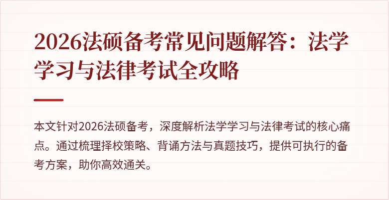 2026法硕备考常见问题解答：法学学习与法律考试全攻略