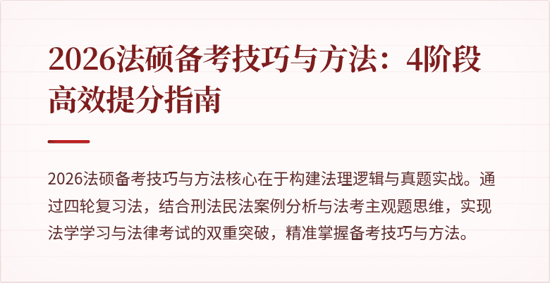 2026法硕备考技巧与方法：4阶段高效提分指南