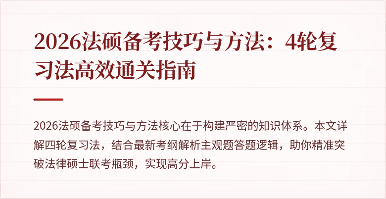 2026法硕备考技巧与方法：4轮复习法高效通关指南
