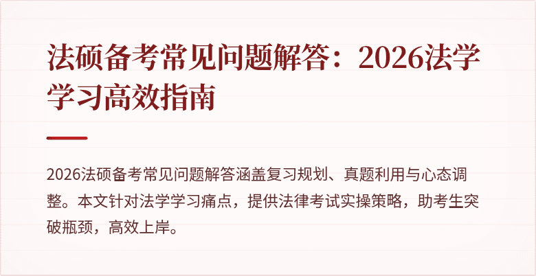 法硕备考常见问题解答：2026法学学习高效指南