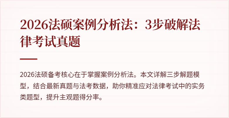 2026法硕案例分析法：3步破解法律考试真题
