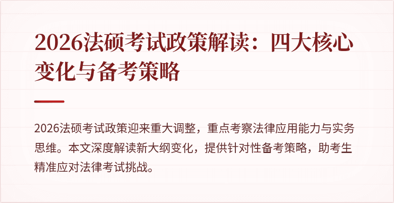 2026法硕考试政策解读：四大核心变化与备考策略