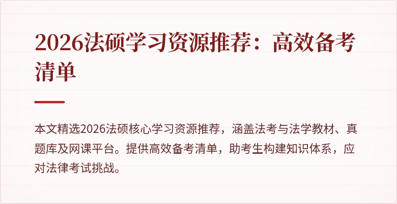 2026法硕学习资源推荐：高效备考清单