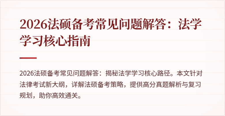 2026法硕备考常见问题解答：法学学习核心指南