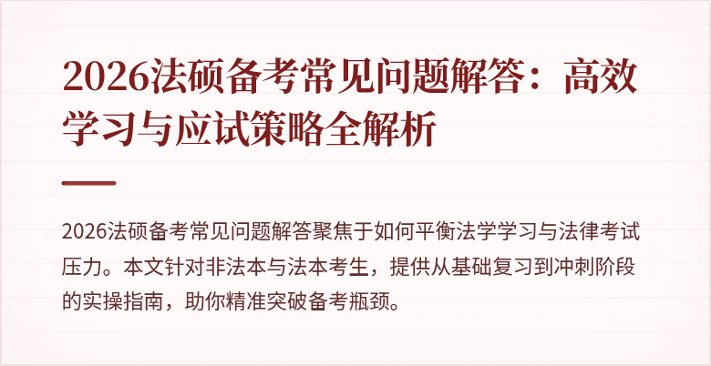 2026法硕备考常见问题解答：高效学习与应试策略全解析