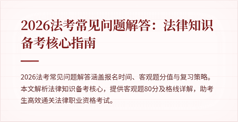 2026法考常见问题解答:法律知识备考核心指南