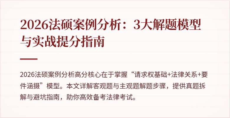 2026法硕案例分析：3大解题模型与实战提分指南