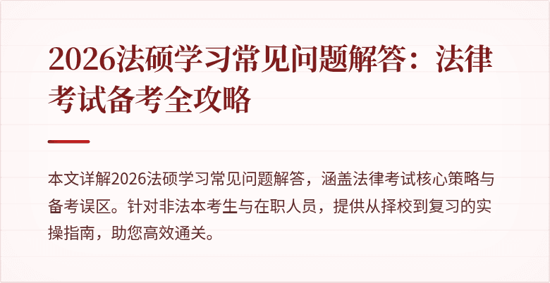 2026法硕学习常见问题解答：法律考试备考全攻略