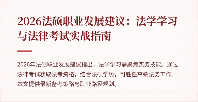 2026法硕职业发展建议：法学学习与法律考试实战指南