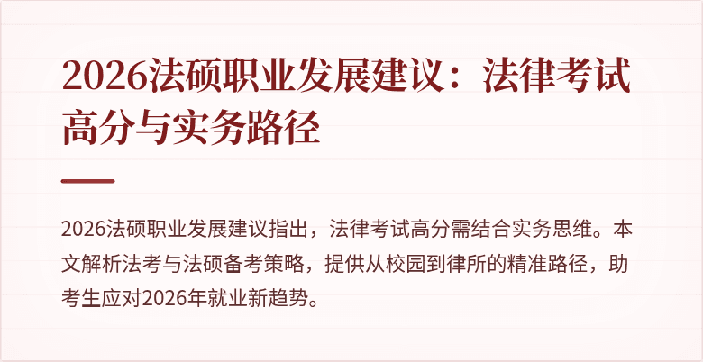 2026法硕职业发展建议：法律考试高分与实务路径