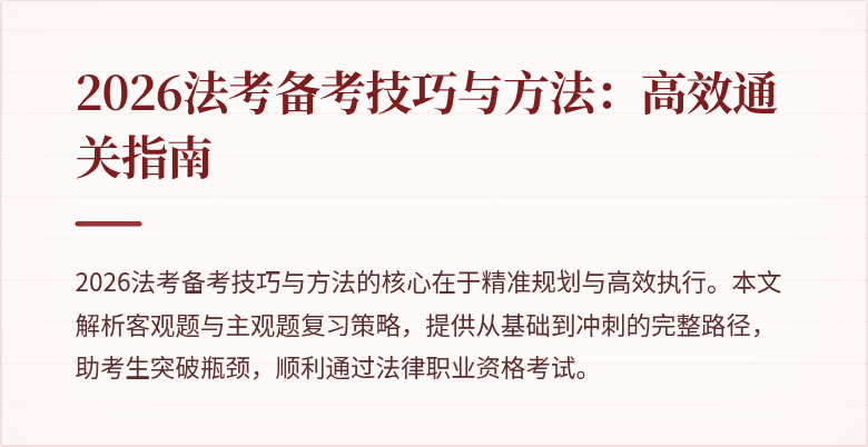 2026法考备考技巧与方法：高效通关指南