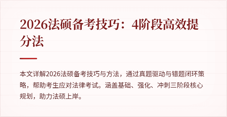 2026法硕备考技巧：4阶段高效提分法