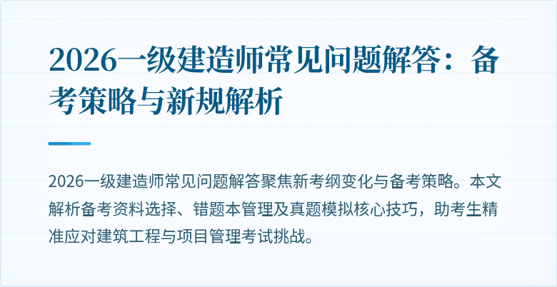 2026一级建造师常见问题解答:备考策略与新规解析