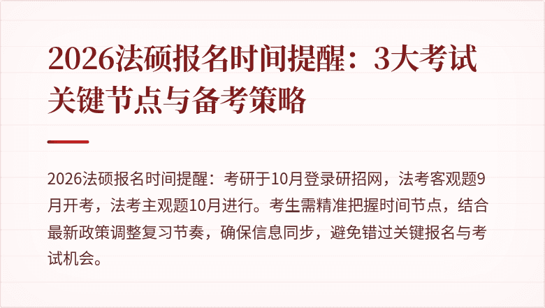 2026法硕报名时间提醒：3大考试关键节点与备考策略