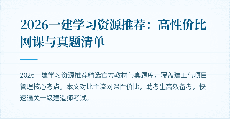 2026一建学习资源推荐:高性价比网课与真题清单