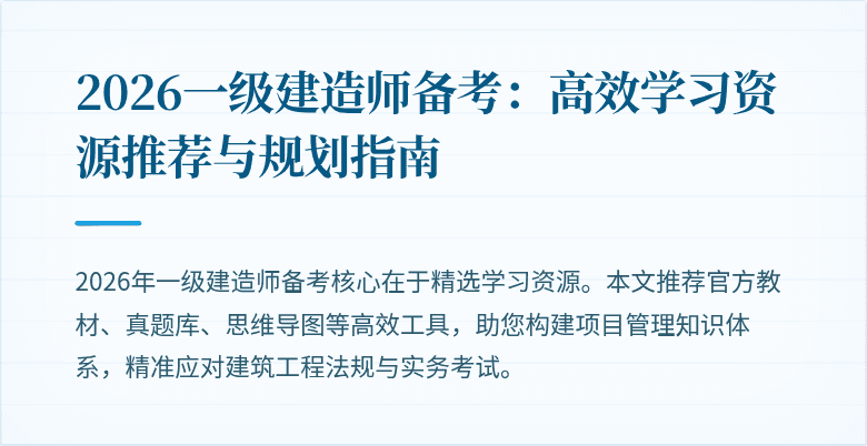2026一级建造师备考:高效学习资源推荐与规划指南