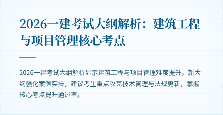 2026一建考试大纲解析：建筑工程与项目管理核心考点