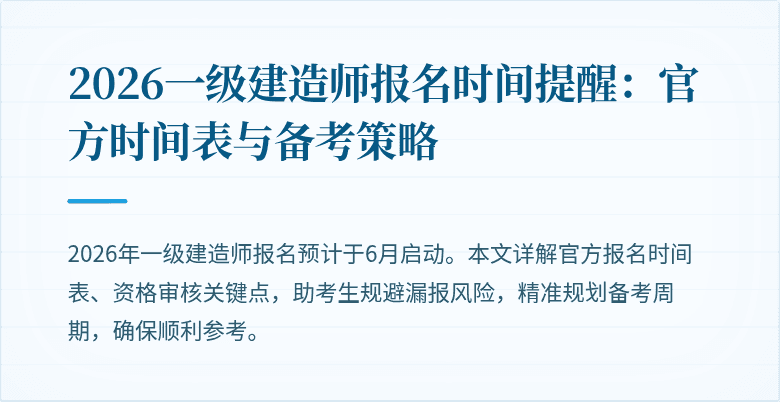 2026一级建造师报名时间提醒:官方时间表与备考策略