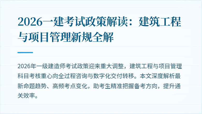 2026一建考试政策解读：建筑工程与项目管理新规全解