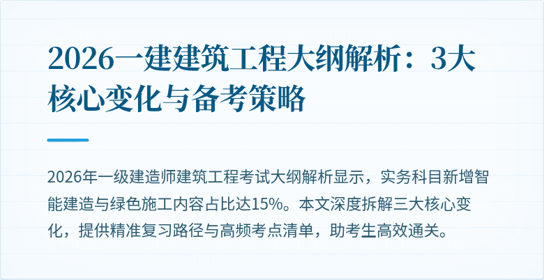 2026一建建筑工程大纲解析：3大核心变化与备考策略
