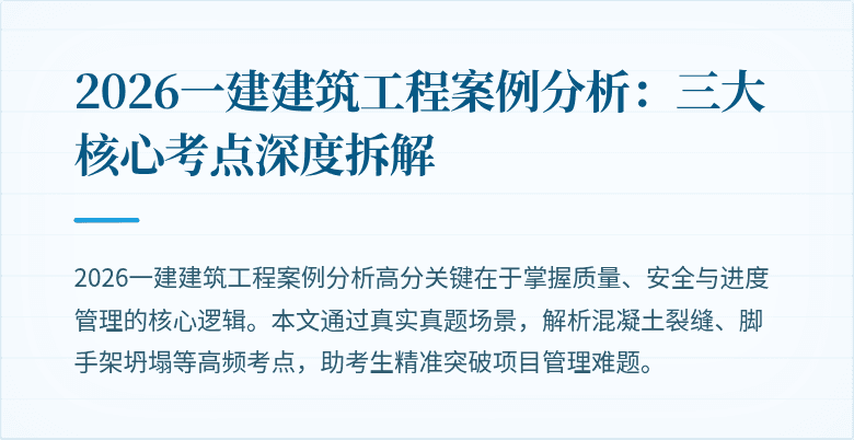 2026一建建筑工程案例分析：三大核心考点深度拆解