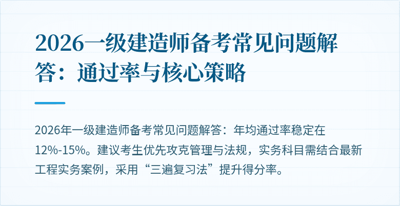 2026一级建造师备考常见问题解答:通过率与核心策略