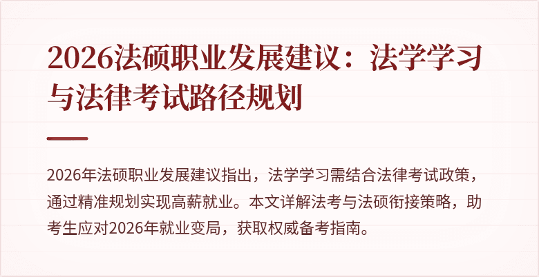 2026法硕职业发展建议：法学学习与法律考试路径规划