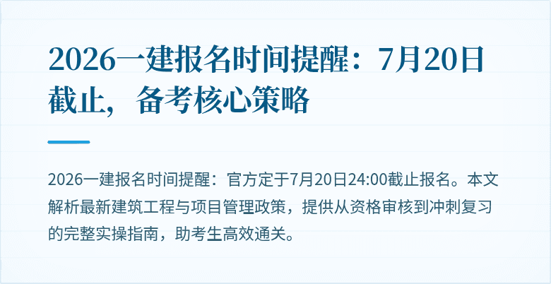 2026一建报名时间提醒:7月20日截止,备考核心策略