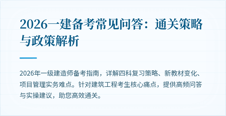 2026一建备考常见问答:通关策略与政策解析