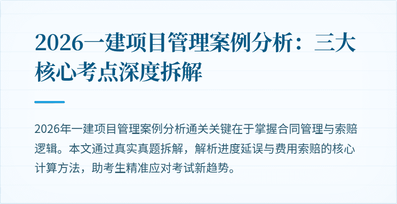 2026一建项目管理案例分析：三大核心考点深度拆解