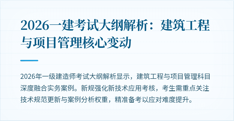 2026一建考试大纲解析：建筑工程与项目管理核心变动