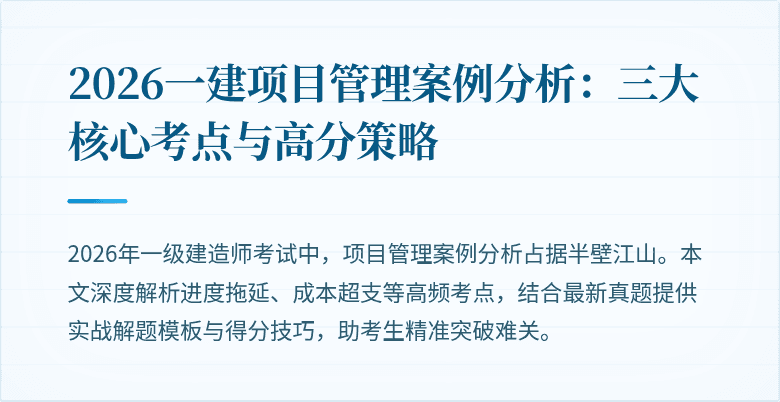 2026一建项目管理案例分析:三大核心考点与高分策略