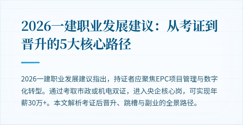 2026一建职业发展建议：从考证到晋升的5大核心路径