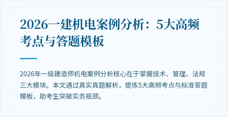 2026一建机电案例分析:5大高频考点与答题模板