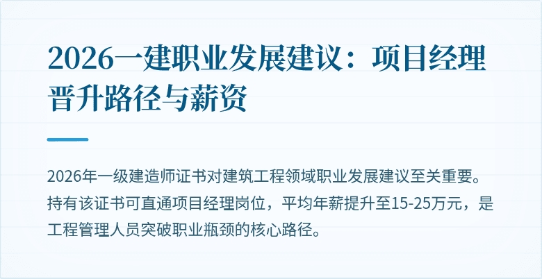 2026一建职业发展建议:项目经理晋升路径与薪资