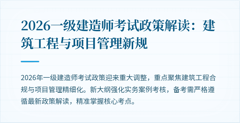 2026一级建造师考试政策解读：建筑工程与项目管理新规