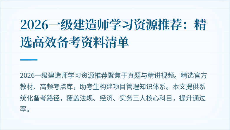 2026一级建造师学习资源推荐:精选高效备考资料清单